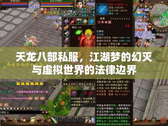 天龙八部私服，江湖梦的幻灭与虚拟世界的法律边界