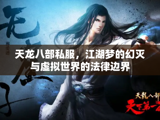 天龙八部私服，江湖梦的幻灭与虚拟世界的法律边界