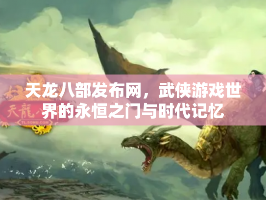 天龙八部发布网，武侠游戏世界的永恒之门与时代记忆