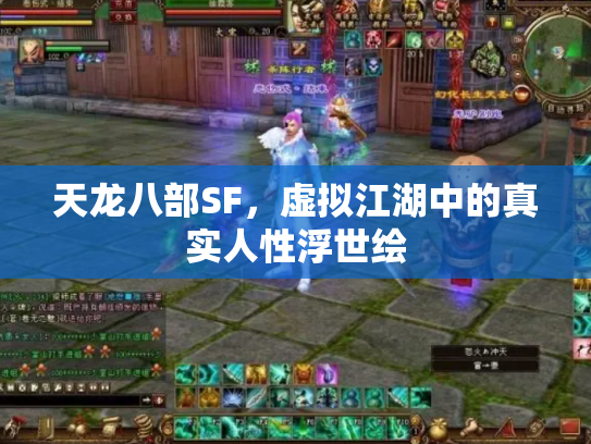 天龙八部SF，虚拟江湖中的真实人性浮世绘