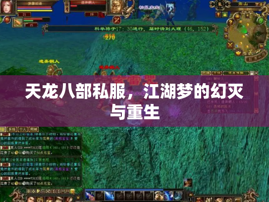 天龙八部私服，江湖梦的幻灭与重生