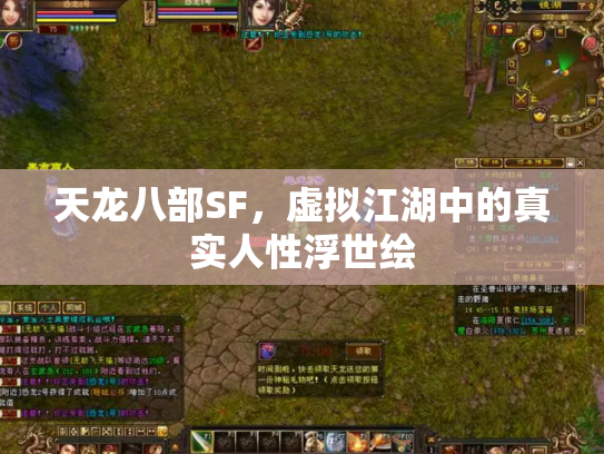 天龙八部SF，虚拟江湖中的真实人性浮世绘