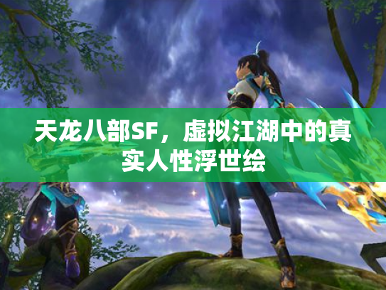 天龙八部SF，虚拟江湖中的真实人性浮世绘