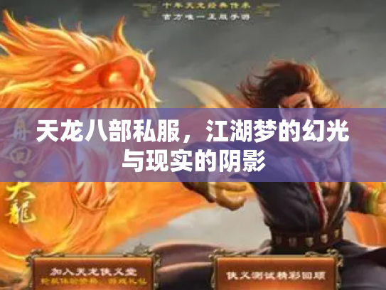 天龙八部私服，江湖梦的幻光与现实的阴影