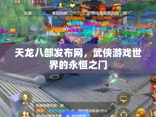天龙八部发布网，武侠游戏世界的永恒之门