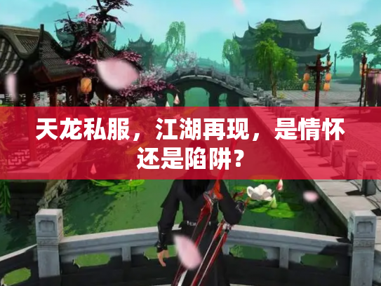 天龙私服，江湖再现，是情怀还是陷阱？