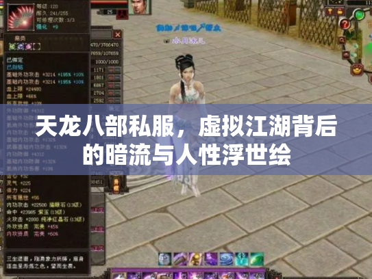 天龙八部私服，虚拟江湖背后的暗流与人性浮世绘