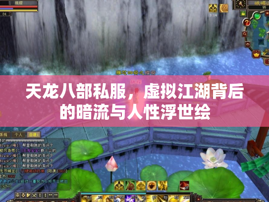 天龙八部私服，虚拟江湖背后的暗流与人性浮世绘