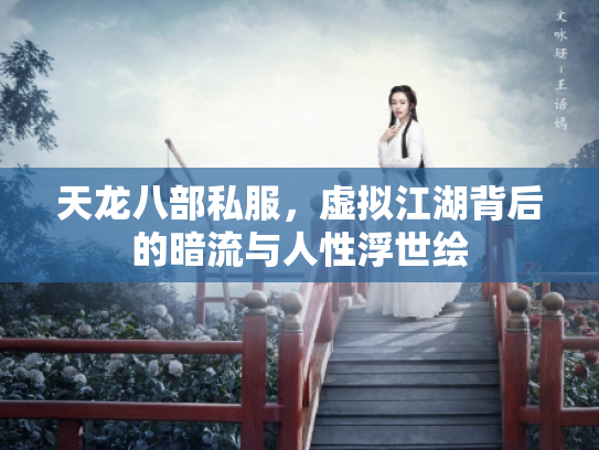 天龙八部私服，虚拟江湖背后的暗流与人性浮世绘