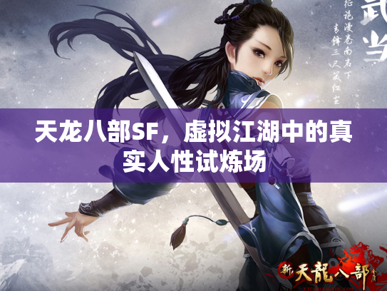 天龙八部SF，虚拟江湖中的真实人性试炼场