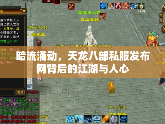 暗流涌动，天龙八部私服发布网背后的江湖与人心