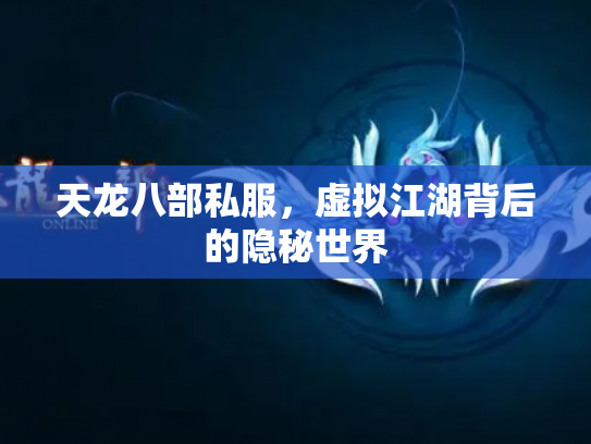 天龙八部私服，虚拟江湖背后的隐秘世界