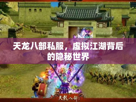 天龙八部私服，虚拟江湖背后的隐秘世界