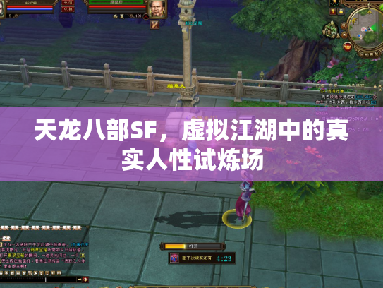 天龙八部SF，虚拟江湖中的真实人性试炼场
