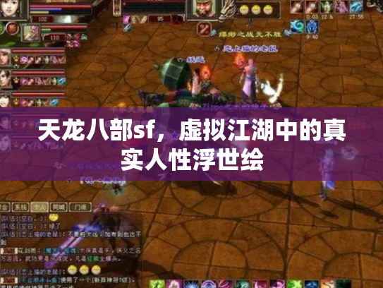天龙八部sf，虚拟江湖中的真实人性浮世绘