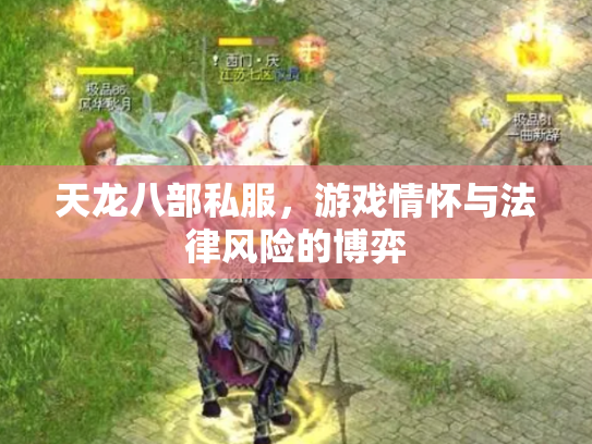天龙八部私服，游戏情怀与法律风险的博弈