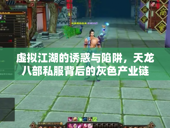 虚拟江湖的诱惑与陷阱，天龙八部私服背后的灰色产业链