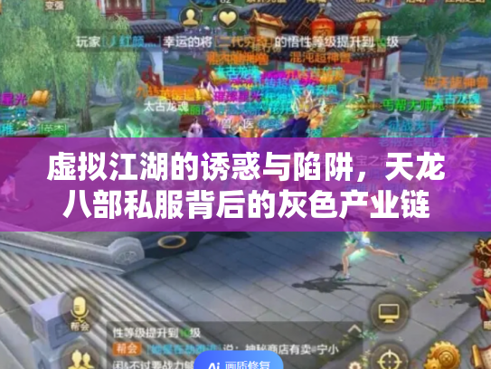 虚拟江湖的诱惑与陷阱，天龙八部私服背后的灰色产业链