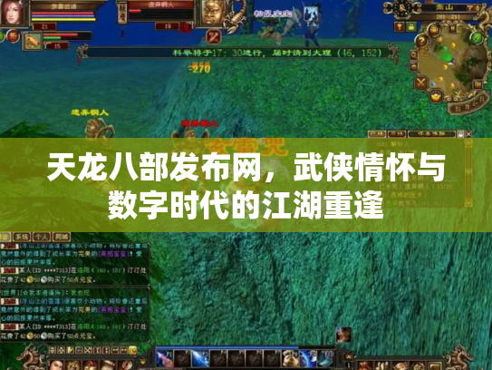 天龙八部发布网，武侠情怀与数字时代的江湖重逢