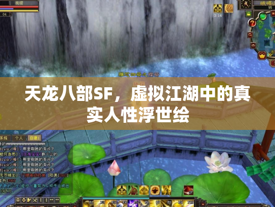 天龙八部SF，虚拟江湖中的真实人性浮世绘