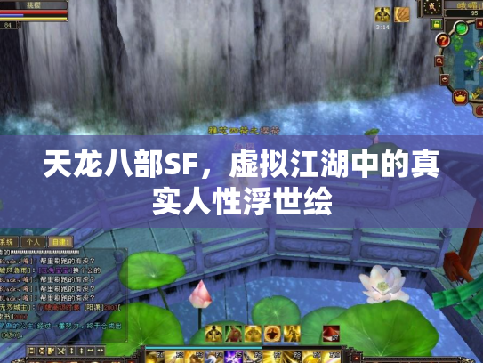天龙八部SF，虚拟江湖中的真实人性浮世绘