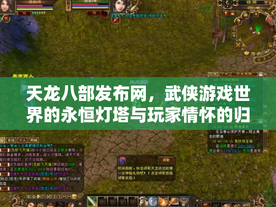 天龙八部发布网，武侠游戏世界的永恒灯塔与玩家情怀的归宿