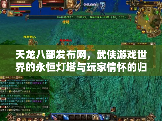 天龙八部发布网，武侠游戏世界的永恒灯塔与玩家情怀的归宿