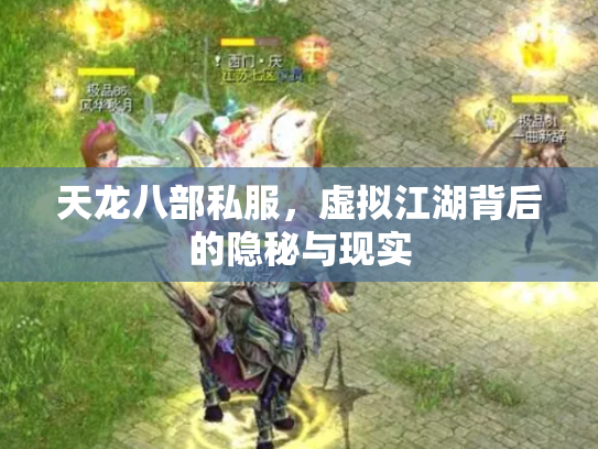 天龙八部私服，虚拟江湖背后的隐秘与现实