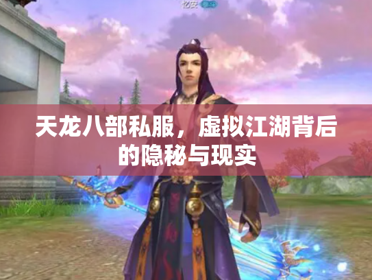 天龙八部私服，虚拟江湖背后的隐秘与现实