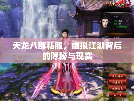 天龙八部私服，虚拟江湖背后的隐秘与现实