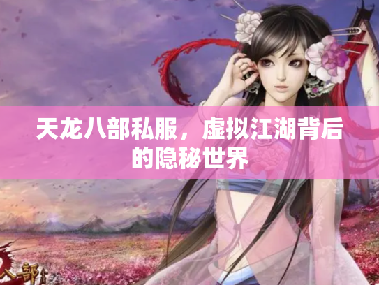 天龙八部私服，虚拟江湖背后的隐秘世界