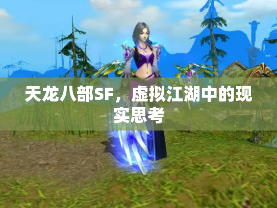 天龙八部SF，虚拟江湖中的现实思考