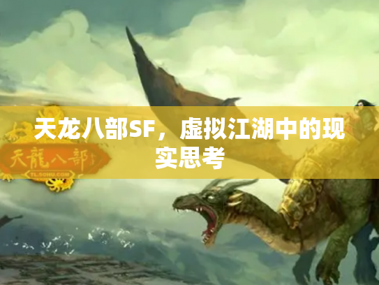 天龙八部SF，虚拟江湖中的现实思考