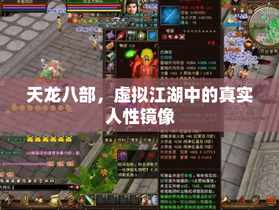 天龙八部，虚拟江湖中的真实人性镜像