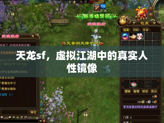 天龙sf，虚拟江湖中的真实人性镜像