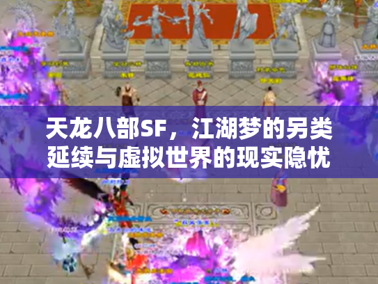 天龙八部SF，江湖梦的另类延续与虚拟世界的现实隐忧