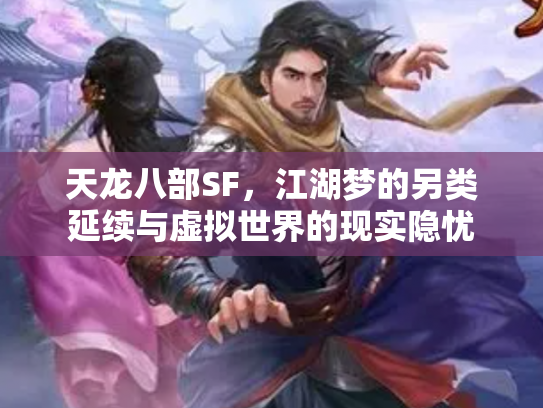 天龙八部SF，江湖梦的另类延续与虚拟世界的现实隐忧