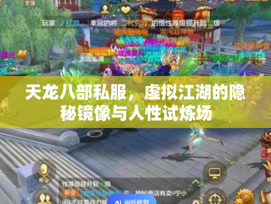 天龙八部私服，虚拟江湖的隐秘镜像与人性试炼场