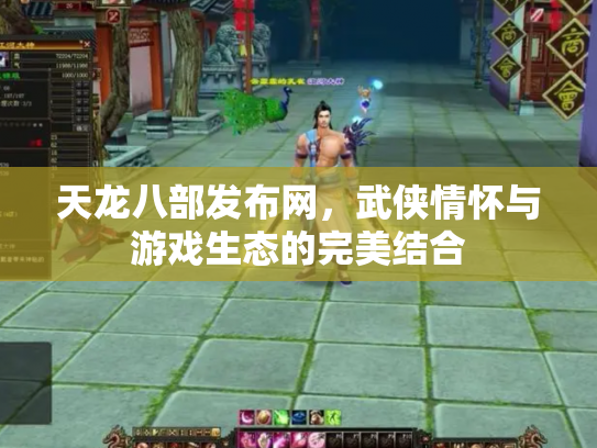 天龙八部发布网，武侠情怀与游戏生态的完美结合