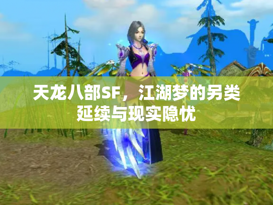 天龙八部SF，江湖梦的另类延续与现实隐忧