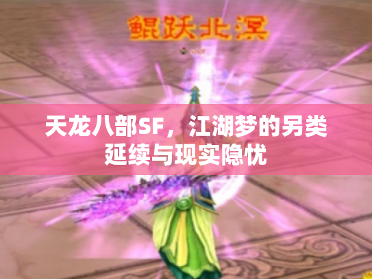 天龙八部SF，江湖梦的另类延续与现实隐忧