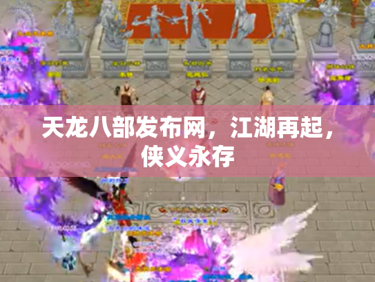 天龙八部发布网，江湖再起，侠义永存