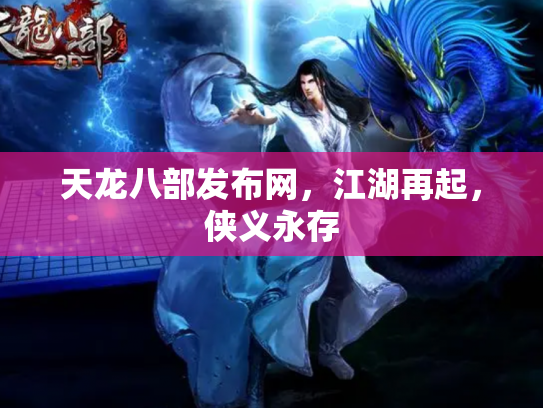 天龙八部发布网，江湖再起，侠义永存