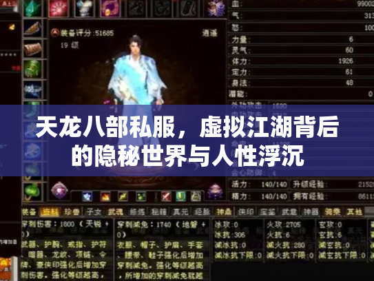 天龙八部私服，虚拟江湖背后的隐秘世界与人性浮沉