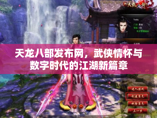 天龙八部发布网，武侠情怀与数字时代的江湖新篇章