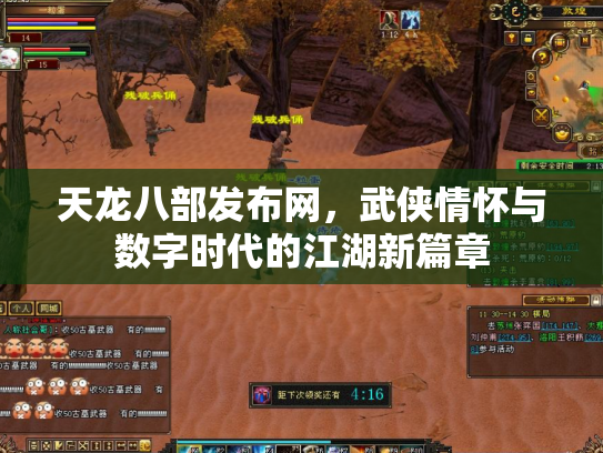 天龙八部发布网，武侠情怀与数字时代的江湖新篇章