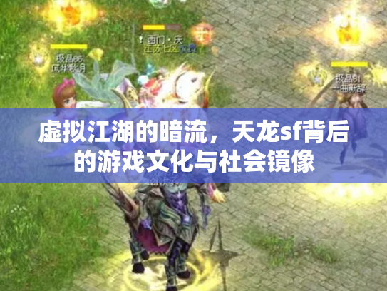 虚拟江湖的暗流，天龙sf背后的游戏文化与社会镜像