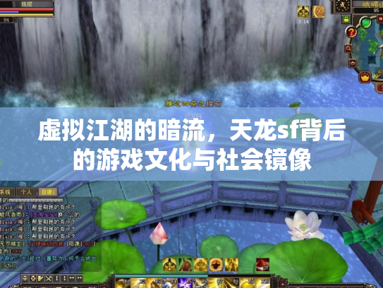 虚拟江湖的暗流，天龙sf背后的游戏文化与社会镜像