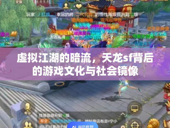 虚拟江湖的暗流，天龙sf背后的游戏文化与社会镜像