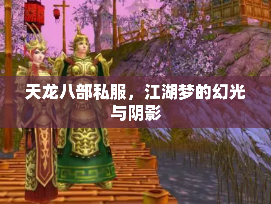 天龙八部私服，江湖梦的幻光与阴影